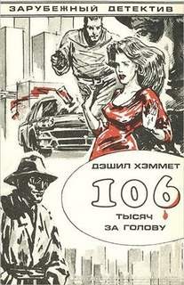 106 тысяч за голову – аудиокнига