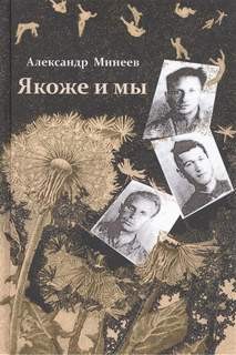 Якоже и мы – аудиокнига