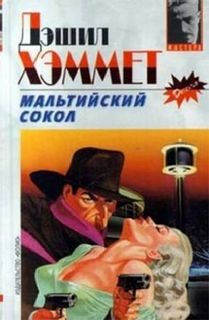 Мальтийский сокол – аудиокнига