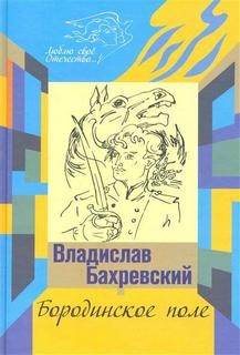 Сборник: Бородинское поле; Хождение встречь солнцу