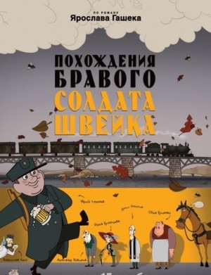 Похождения бравого солдата Швейка – аудиокнига
