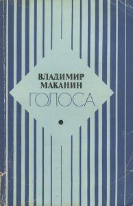 Голоса – аудиокнига