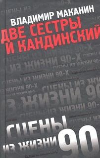 Две сестры и Кандинский – аудиокнига