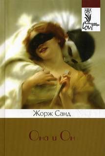 Она и Он – аудиокнига