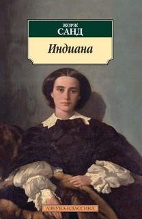 Индиана – аудиокнига