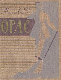 Орас – аудиокнига