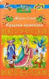 Крылья мужества – аудиокнига