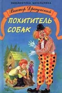 Похититель собак – аудиокнига