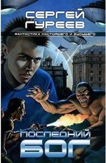 Последний Бог – аудиокнига