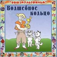 Волшебное кольцо. Мистер Пронька – аудиокнига