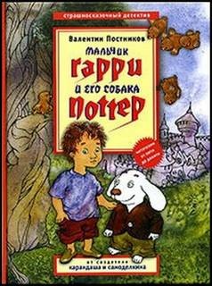 Мальчик Гарри и его собака Поттер – аудиокнига
