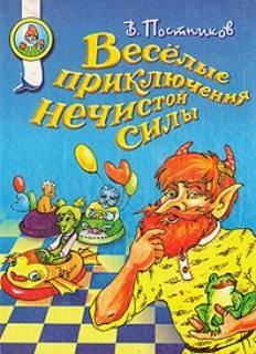 Удивительные похождения Нечистой силы – аудиокнига