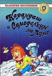 Карандаш и Самоделкин на Луне – аудиокнига