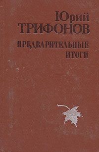 Предварительные итоги – аудиокнига