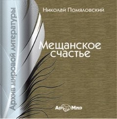 Мещанское счастье – аудиокнига
