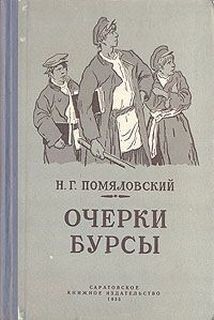 Очерки бурсы – аудиокнига