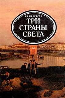 Три страны света – аудиокнига
