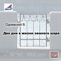 Два дни в жизни земного шара – аудиокнига