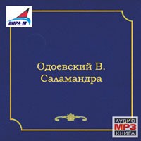 Саламандра – аудиокнига