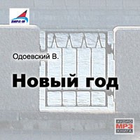 Сборник Русская литературная сказка – аудиокнига