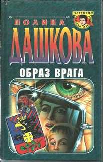 Образ врага – аудиокнига
