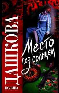 Место под солнцем