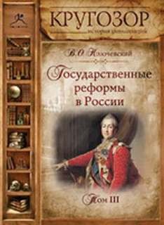 Государственные реформы в России. Том I, II, III