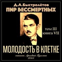 Молодость в клетке – аудиокнига