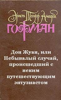Дон Жуан, или Небывалый случай, происшедший с неким путешествующим энтузиастом – аудиокнига