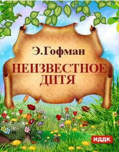 Неизвестное дитя – аудиокнига