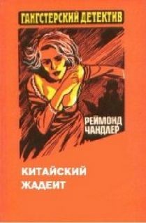 Китайский жадеит – аудиокнига
