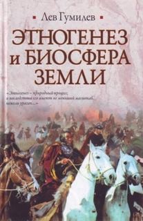 Этногенез и биосфера Земли – аудиокнига
