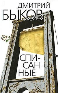 Списанные – аудиокнига