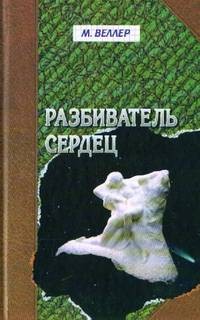 Разбиватель сердец – аудиокнига