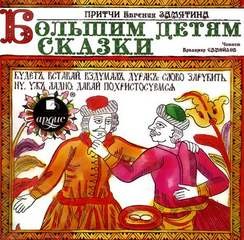 Большим детям сказки – аудиокнига