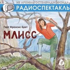 Млисс – аудиокнига