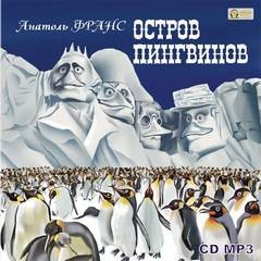 Остров пингвинов – аудиокнига