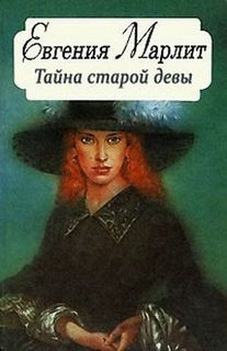 Тайна старой девы – аудиокнига