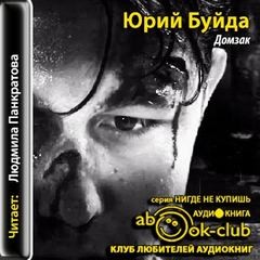Домзак – аудиокнига