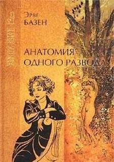 Анатомия одного развода – аудиокнига