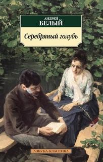 Серебрянный голубь – аудиокнига