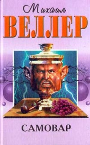 Самовар – аудиокнига
