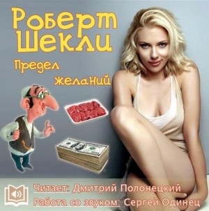 Предел желаний – аудиокнига