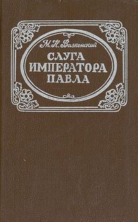 Слуга императора Павла – аудиокнига