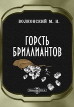 Горсть бриллиантов – аудиокнига