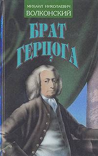 Брат герцога – аудиокнига