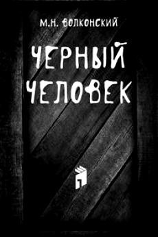 Черный человек – аудиокнига