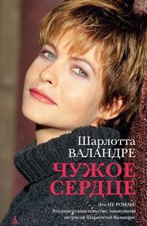 Чужое сердце – аудиокнига