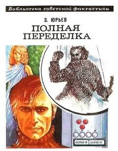 Полная переделка – аудиокнига