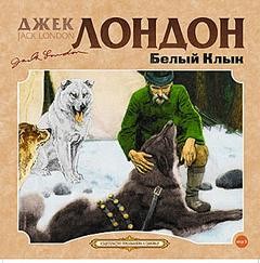 Белый клык – аудиокнига